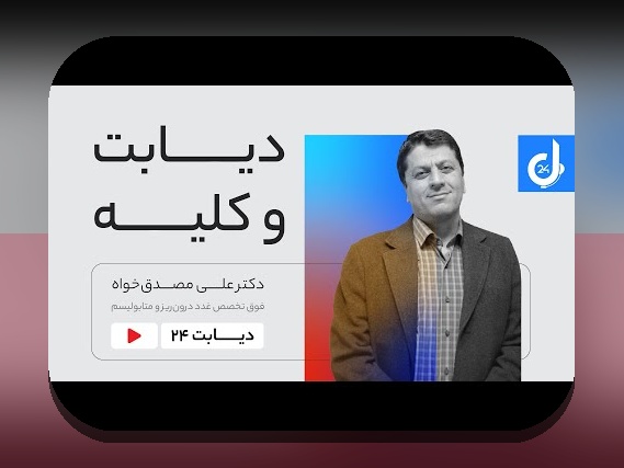 سايت ديابت چیست و چگونه میتواند زندگی ما را تغییر دهد؟