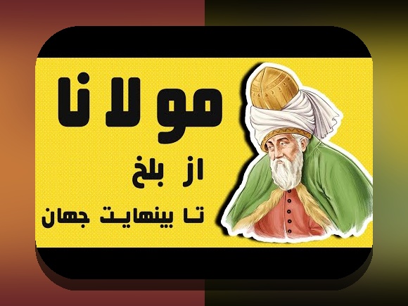 همه چیز درباره محل تولد مولانا: رازهای شهر شاعر بزرگ در سایت شرط بندی